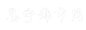 集宁都市网